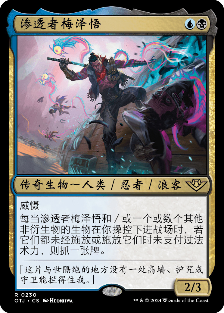 渗透者梅泽悟