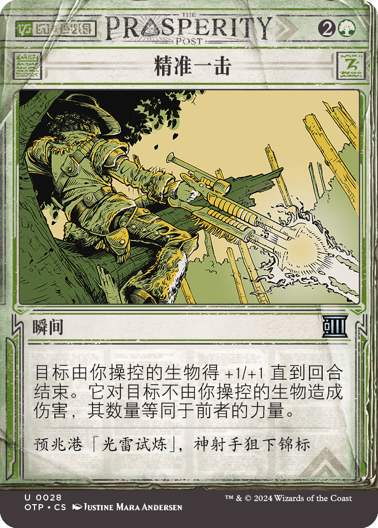 精准一击