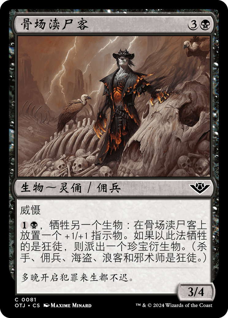 骨场渎尸客