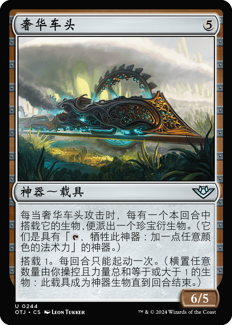 奢华车头
