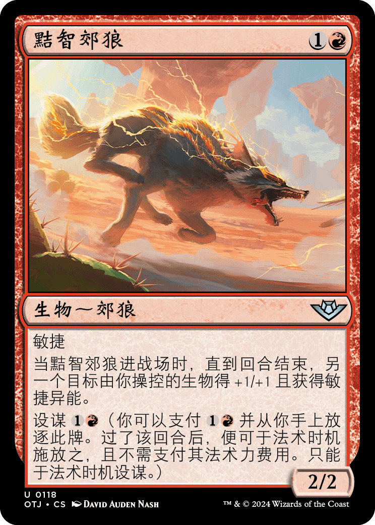 黠智郊狼