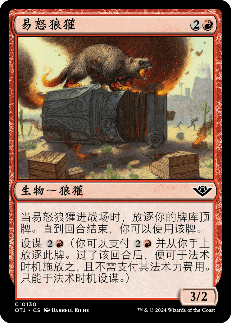 易怒狼獾