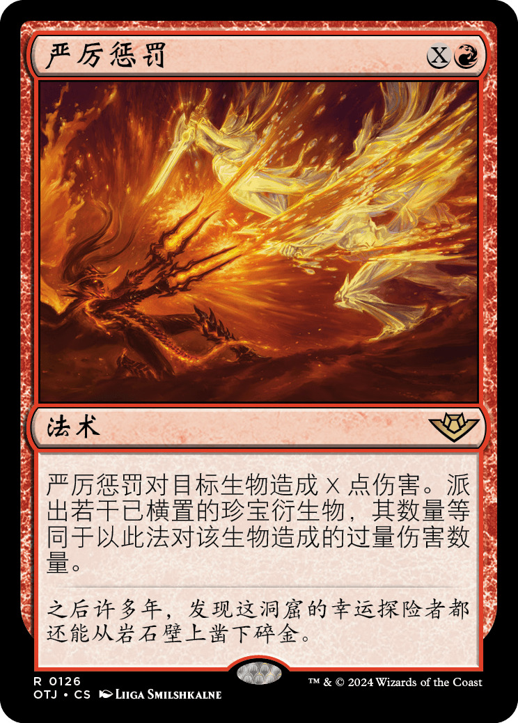 严厉惩罚