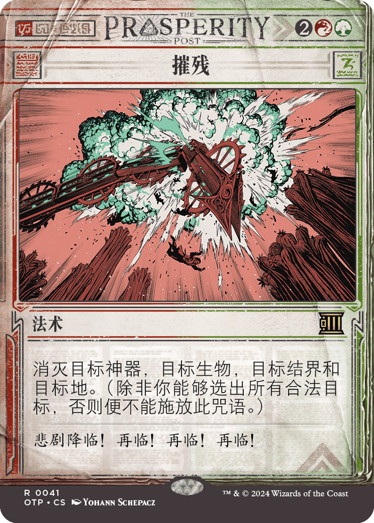 摧残