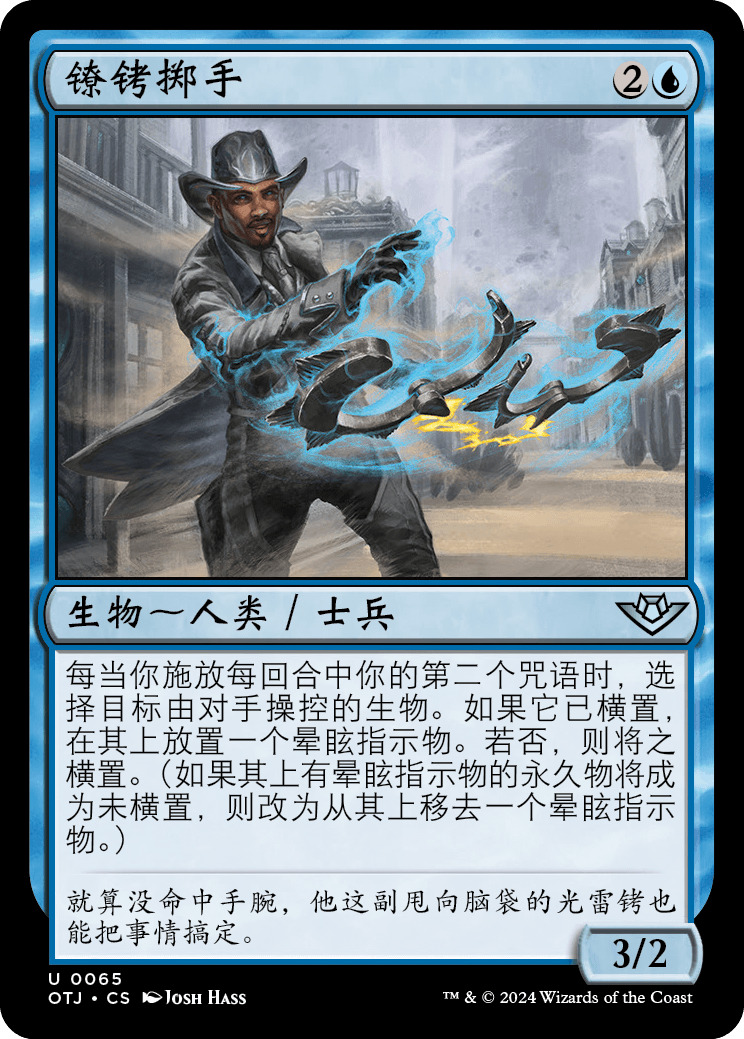 镣铐掷手