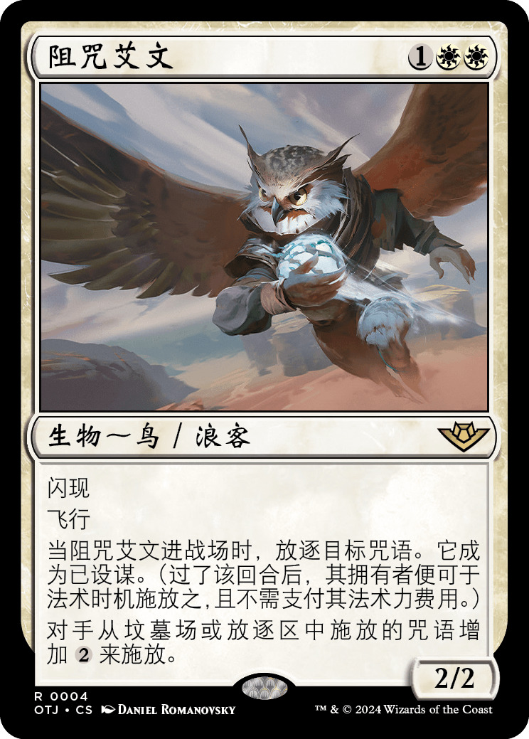 阻咒艾文