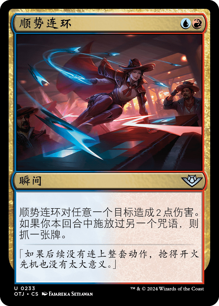 顺势连环
