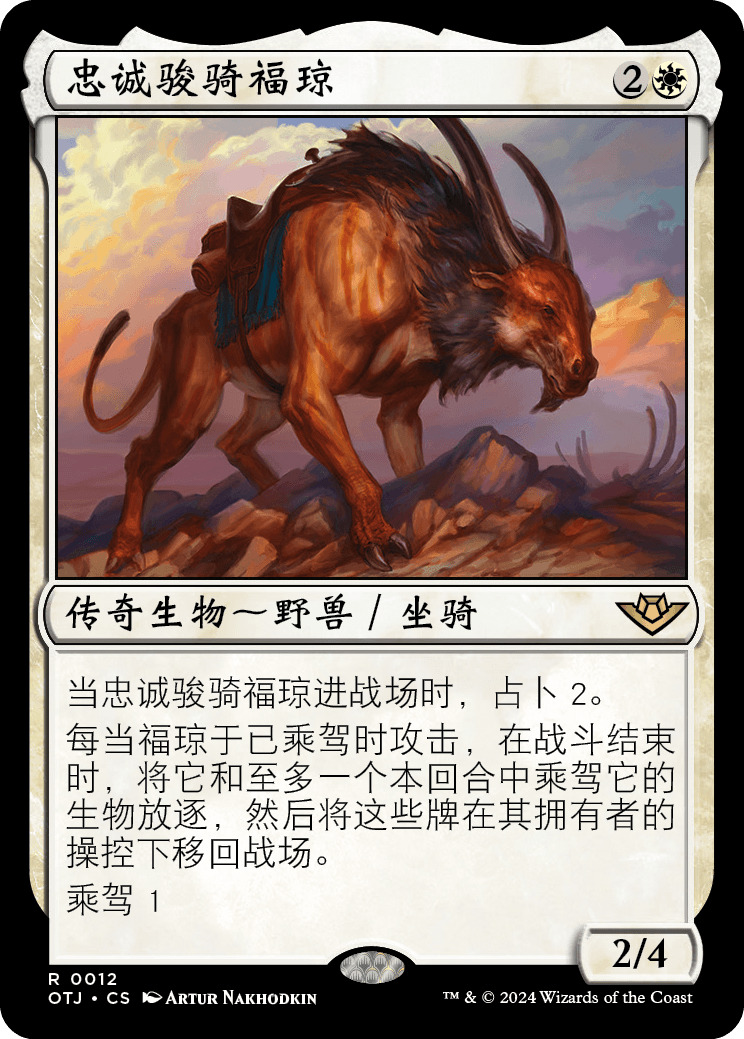 忠诚骏骑福琼
