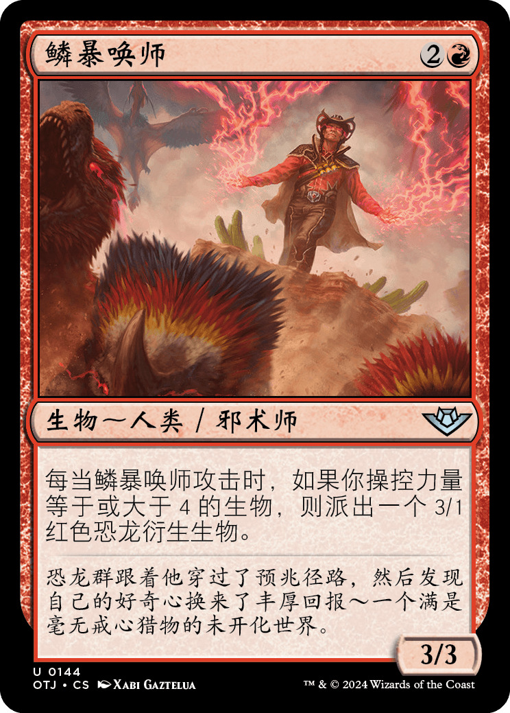 鳞暴唤师