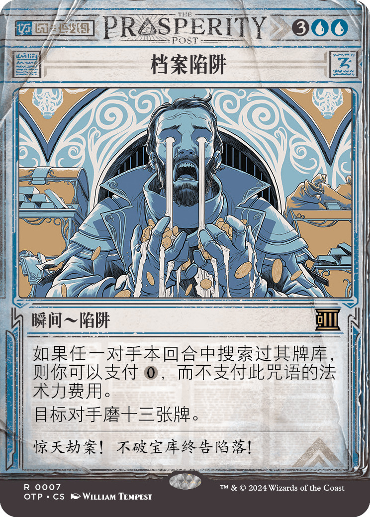 档案陷阱