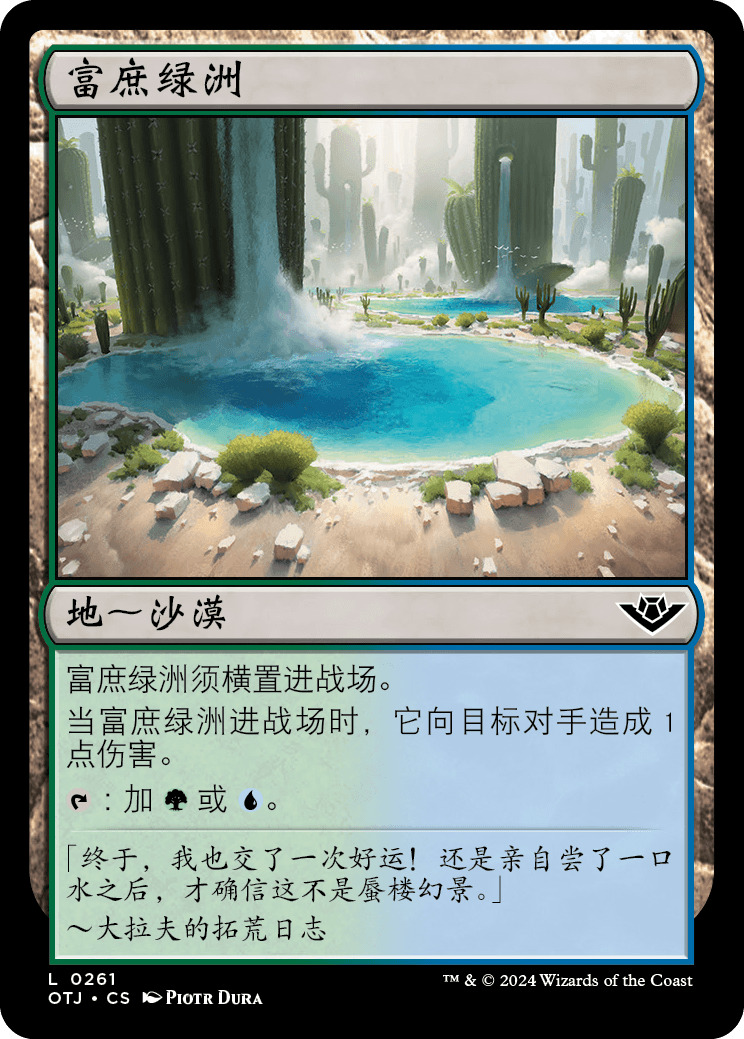 富庶绿洲