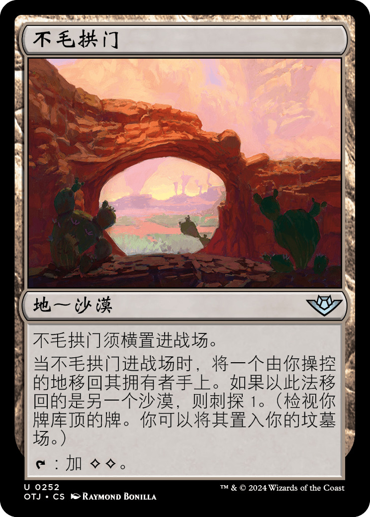 不毛拱门