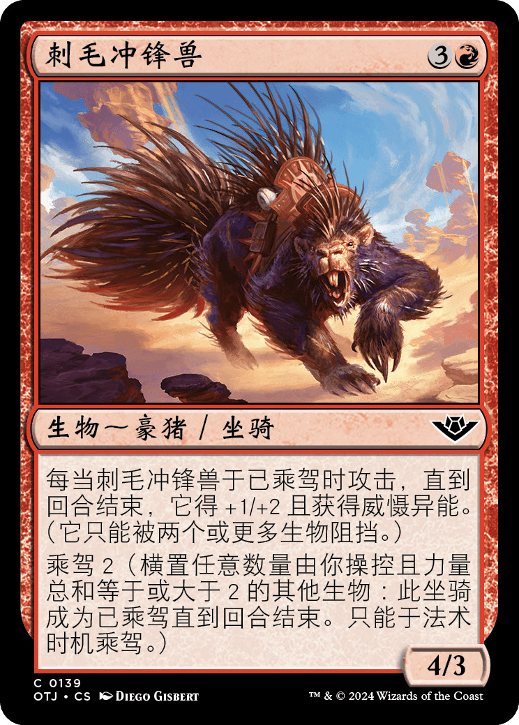 刺毛冲锋兽