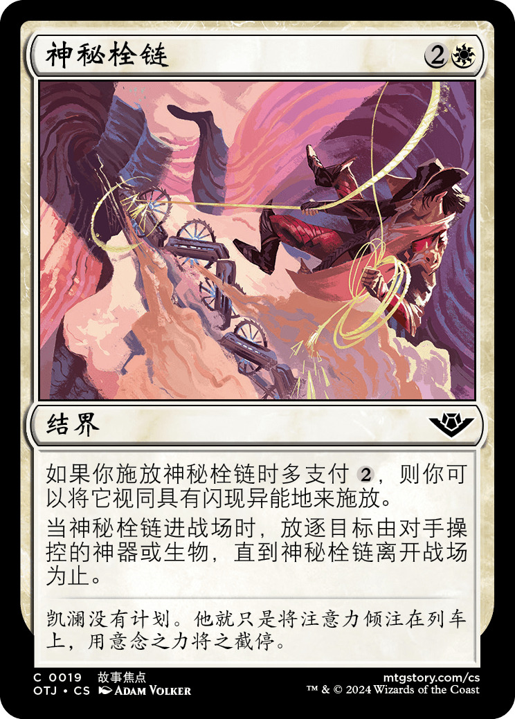 神秘栓链