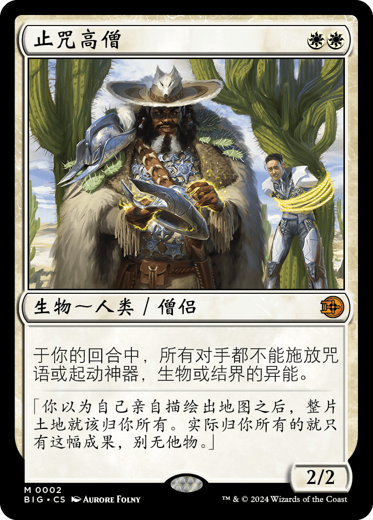 止咒高僧