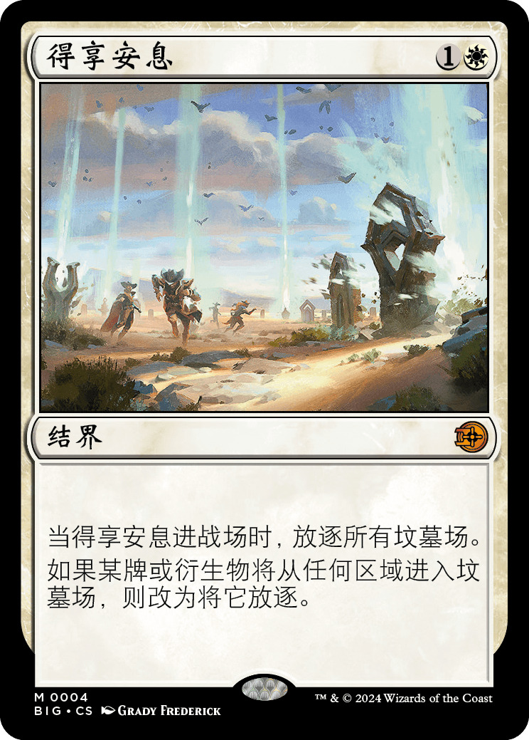 得享安息
