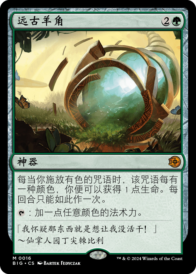 远古羊角