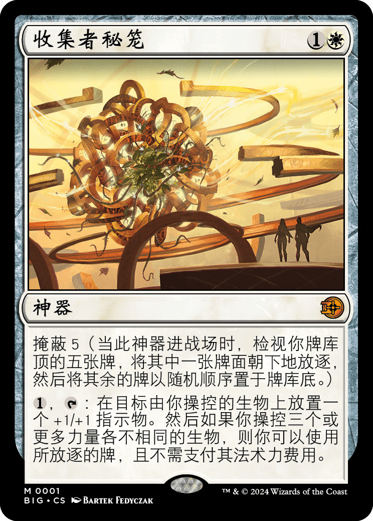 收集者秘笼