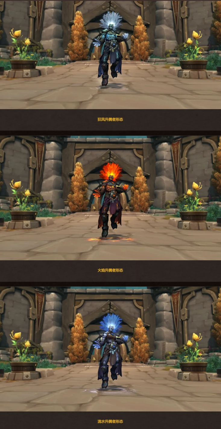 流水形态,元素专精可化身火焰形态,增强专精能够获得全新的狂风形态