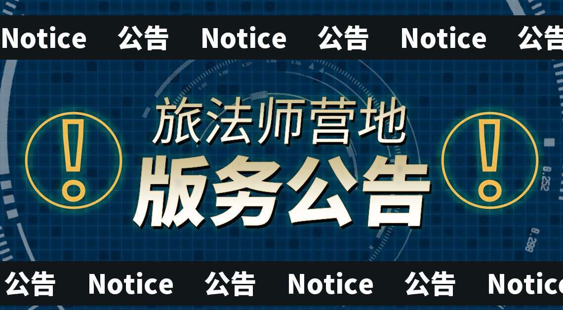 旅法师营地