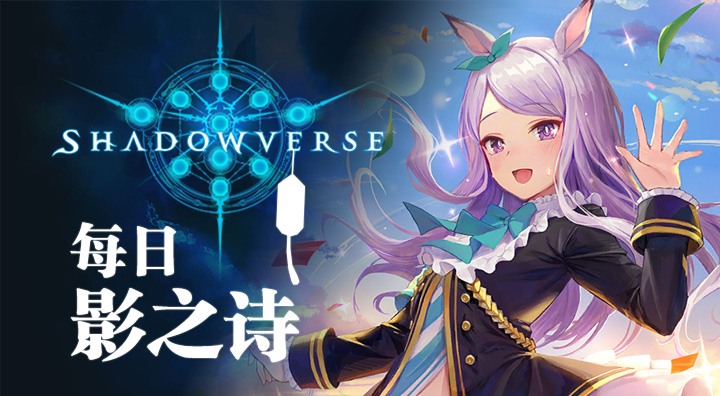 每日影之诗最快7费otk宽容宴乐仇指定