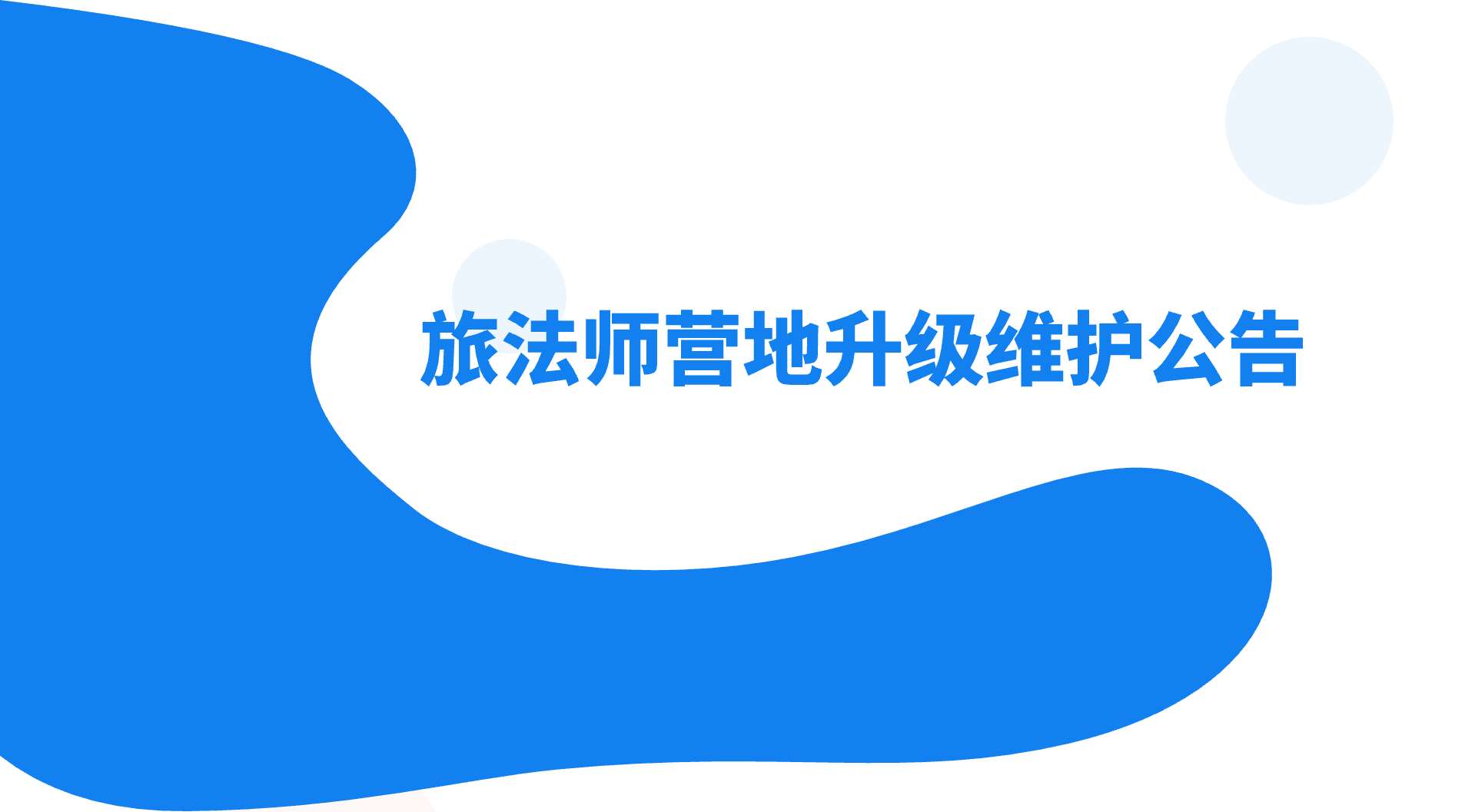 旅法师营地