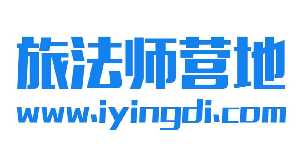 旅法师营地