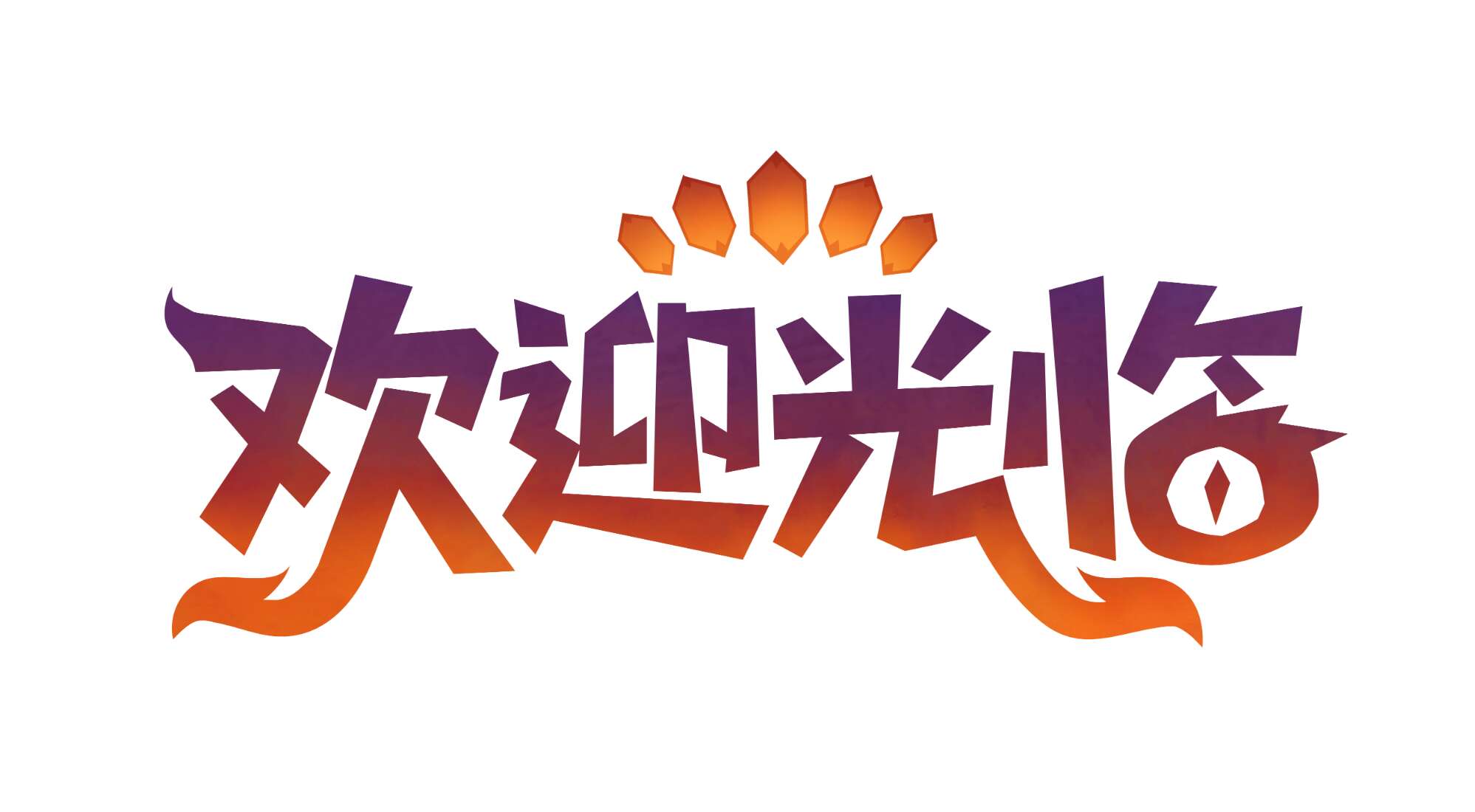 旅法师营地