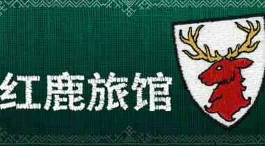 旅法师营地