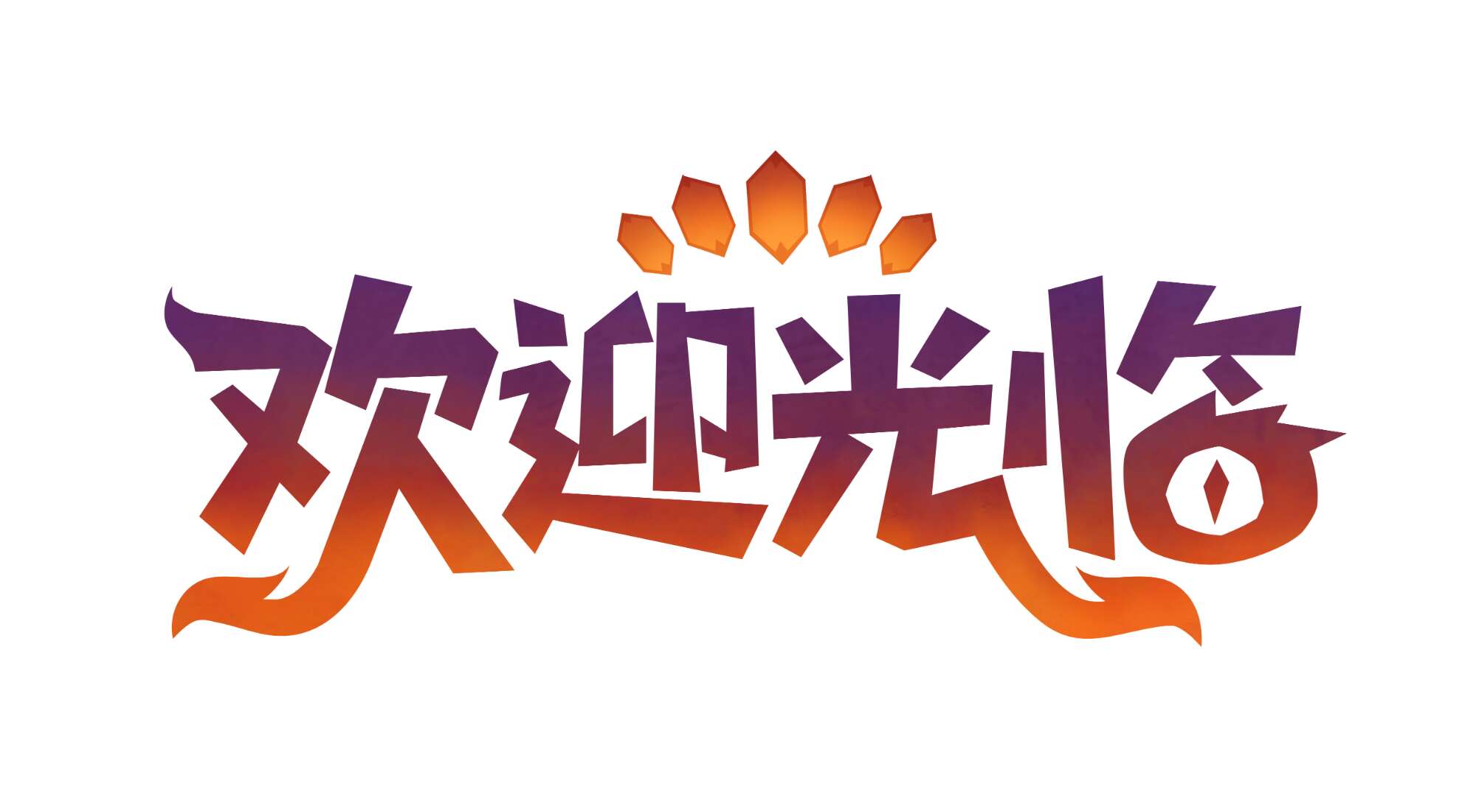 旅法师营地