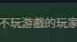 旅法师营地