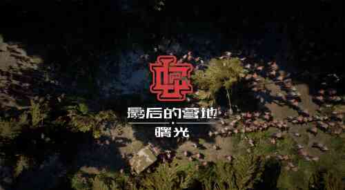 旅法师营地