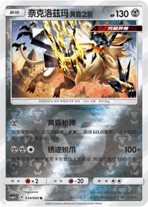 奈克洛兹玛 黄昏之鬃