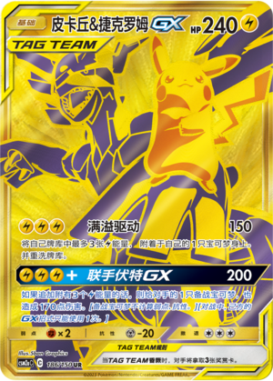 皮卡丘&捷克罗姆GX