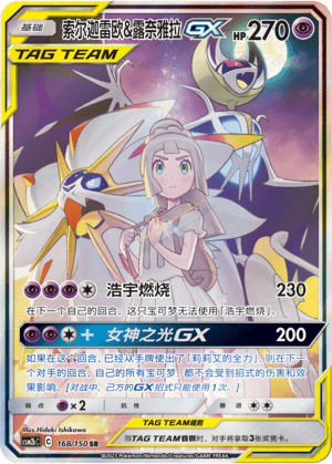 索尔迦雷欧&露奈雅拉GX