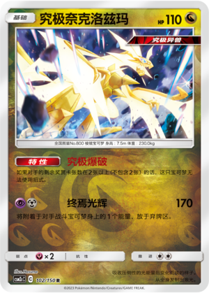 究极奈克洛兹玛